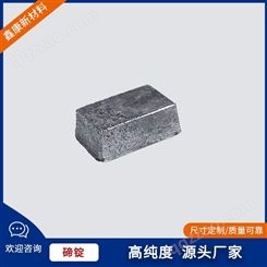 鑫康99.99碲锭 Te块 合金添加材料 提供定制