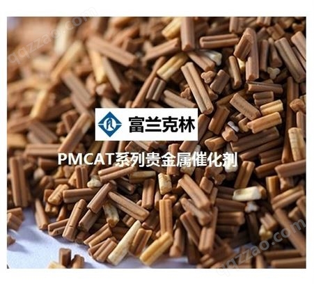 富兰克林-PMCAT系列贵金属催化剂