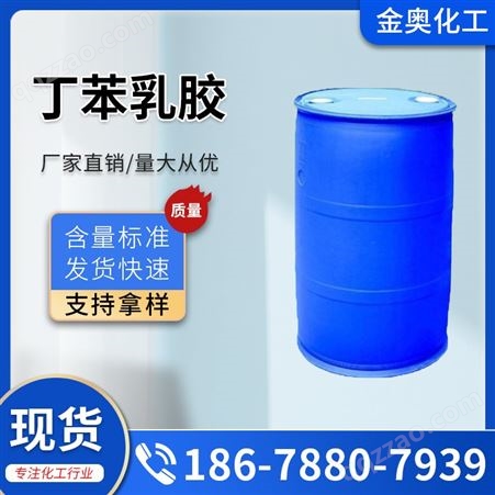工业级丁苯乳胶 涂布剂 沥青改性剂 规格 200kg/桶