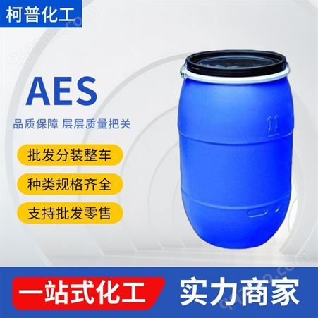 AES 脂肪醇聚乙烯醚硫酸钠 表面活性剂 洗涤剂