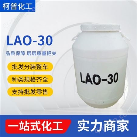 表面活性剂LAO-30 椰子油酰胺丙基氧化胺 日化洗涤剂