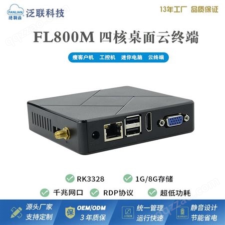 FL800M泛联VDI桌面云终端四核瘦客机ARM架构迷你电脑虚拟化学生云主机pc