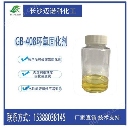 GB-408改性胺环氧固化剂 色度浅 无溶剂低黏 硬度高 适用于防腐及工业胶水