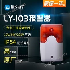 柳约  LY-103 家用工厂残疾人厕所12V声光报警器