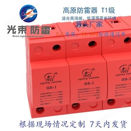 高原防雷器 杭州光束厂家销售接受高海拔低温浪涌保护器定制
