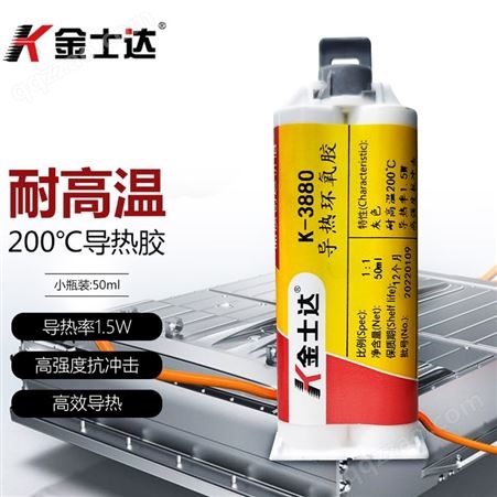 K-3800金士达K-3880耐高温导热胶水200度 高强度导热环氧树脂AB胶水