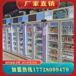 消费扶贫柜 社区智能生鲜柜 自助蔬菜水果酸牛奶自动售货机 广州易购生产大厂