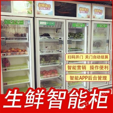 广州易购智能智能果蔬柜生产厂家