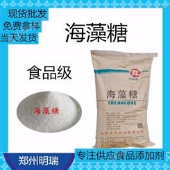 海藻糖 郑州明瑞 现货销售海藻糖  漏芦糖  食品级甜味剂