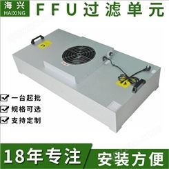 海兴南通ffu空气净化器，净化单元 ffu层流罩 ffu厂家