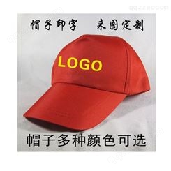 广告帽定制logo 印字工作帽志愿者帽批发供应